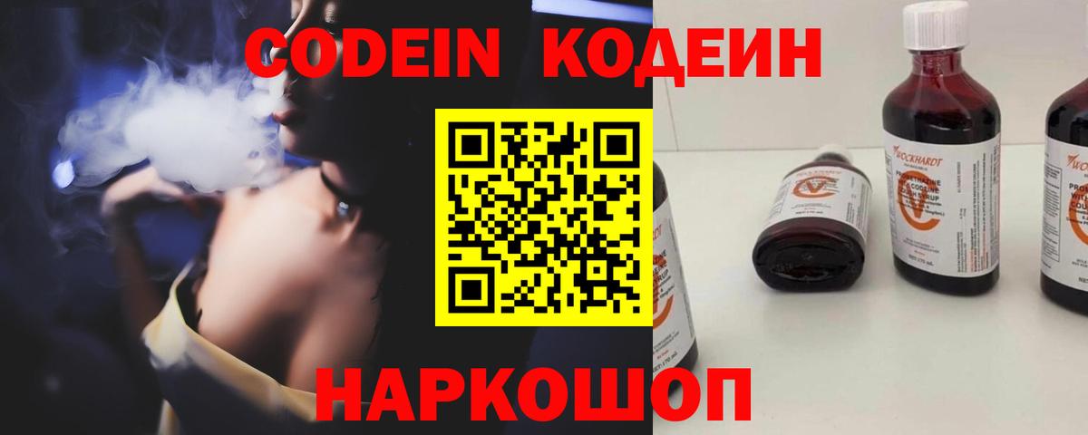 Шебекино  Кодеин Purple Drank  купить  цена  Вход с VPN 