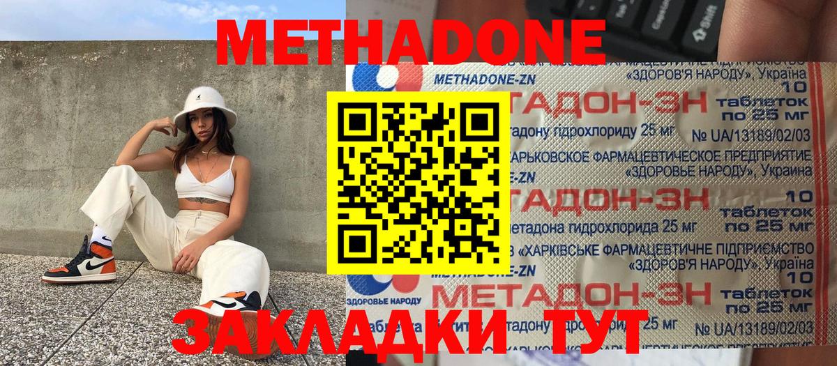 МЕТАДОН methadone Шебекино
